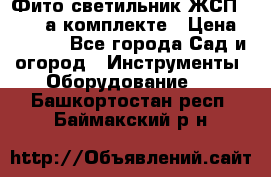 Фито светильник ЖСП 30-250 а комплекте › Цена ­ 1 750 - Все города Сад и огород » Инструменты. Оборудование   . Башкортостан респ.,Баймакский р-н